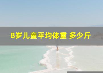 8岁儿童平均体重 多少斤